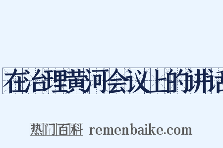 在治理黄河会议上的讲话是什么意思的图片